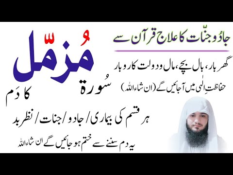 Surah Muzammil Ka Powerful Dam Ruqyah | Har Qisam Ke Jadu Jinnat Ka ilaj Quran Se | Hafiz Ali irshad