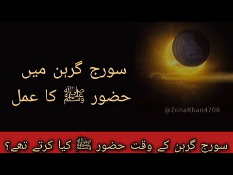 Suraj Grahan par Nabi S.A.W.W ka Radd-e-Amal | Qayamat ki Jhalak?