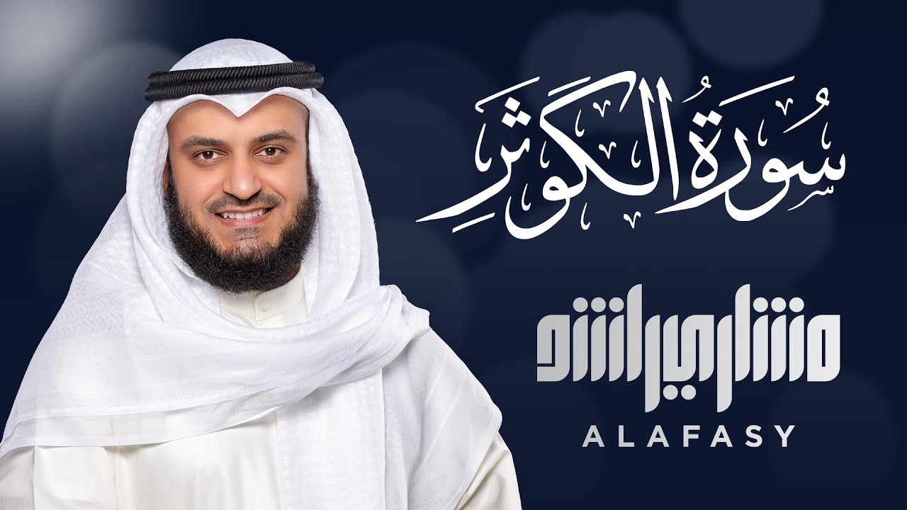 Surat Al-Kauthar - Mishary Rashed Alafasy