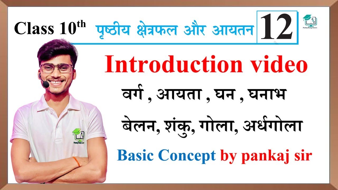 Surface area and volume introduction || prishthiy kshetra phal aur aaytan class 10th Introduction