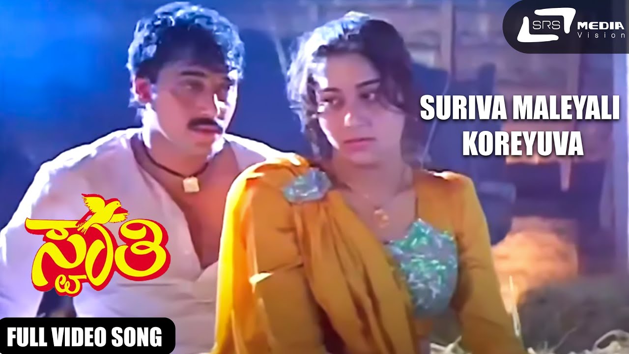 Suriva Maleyali | Sudharaani | Sashikumar | Swathi  | Kannada Video Song