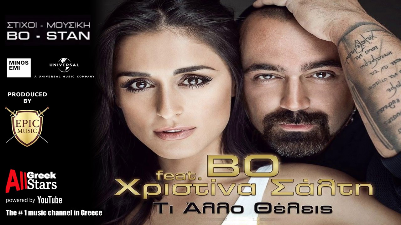 Survivor da çalan Yunan şarkısı  20 mayıs 2017((Ti Allo Theleis   BO Feat Xristina Salti))