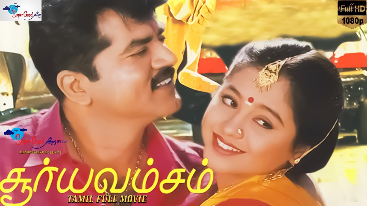 Surya Vamsam - Full Movie HD | Sarathkumar, Devayani | Tamil Evergreen Movie | Super Good Films
