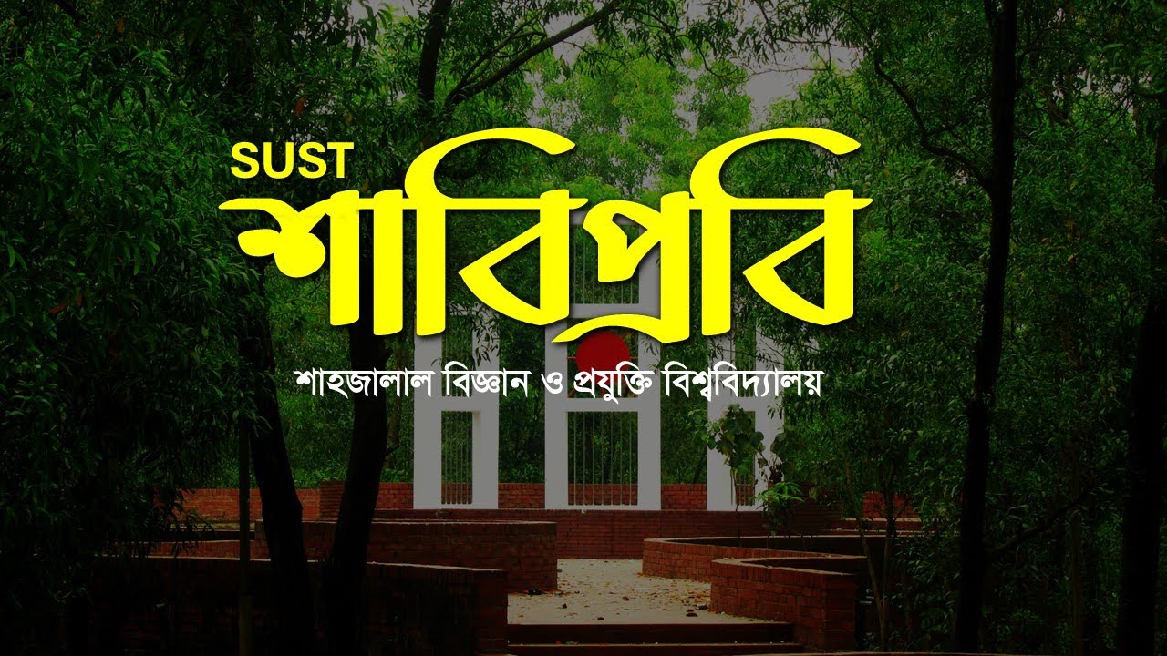SUST || Beauty of SUST || Shahjalal University of Science and Technology || Sylhet || Bangladesh