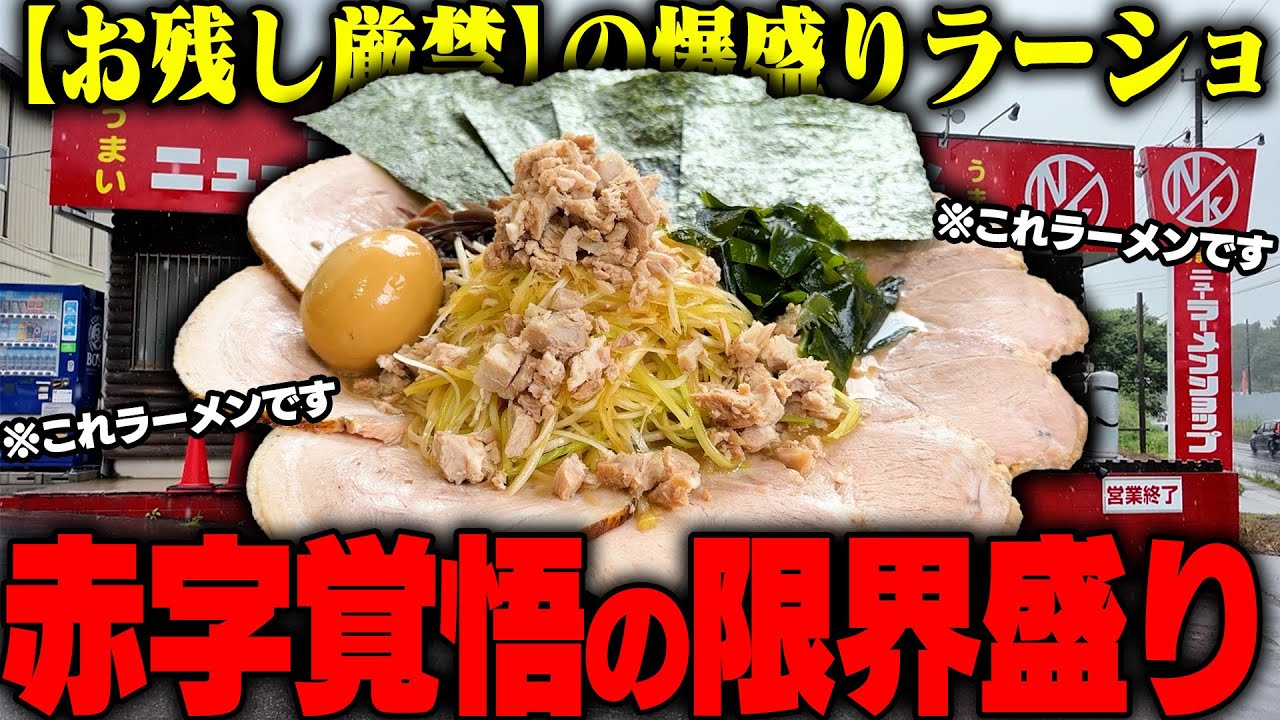 【お残し厳禁】店主さんが注文しないでくださいと言う赤字覚悟の爆盛りラーメンと替え玉まで注文したら腹十五分目。をすする　ニューラーメンショップ大光　SUSURU TV.第3478回