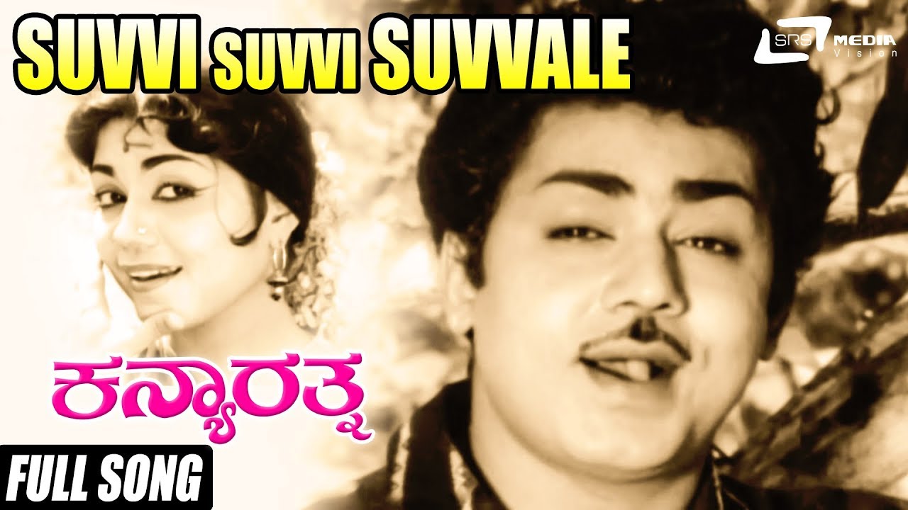 Suvvi Suvvi Suvvale | Kanya Rathna | Rajashankar | Sahukar Janaki |Kannada Video Song
