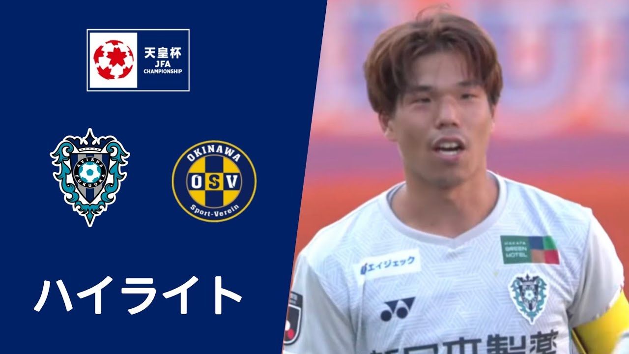 沖縄SV vs アビスパ福岡 (0-2) ハイライト | 天皇杯 2024/25 | 本日ハイライト中継！Avispa Fukuoka vs. Okinawa SV (2-0) Highlights