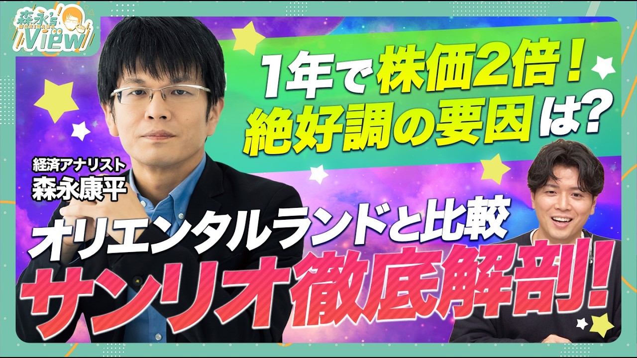 【サンリオ徹底解剖！】業績＆株価絶好調の要因は？/オリエンタルランドとの違い/株主優待の魅力は？/買い時はいつ？【森永’sView】