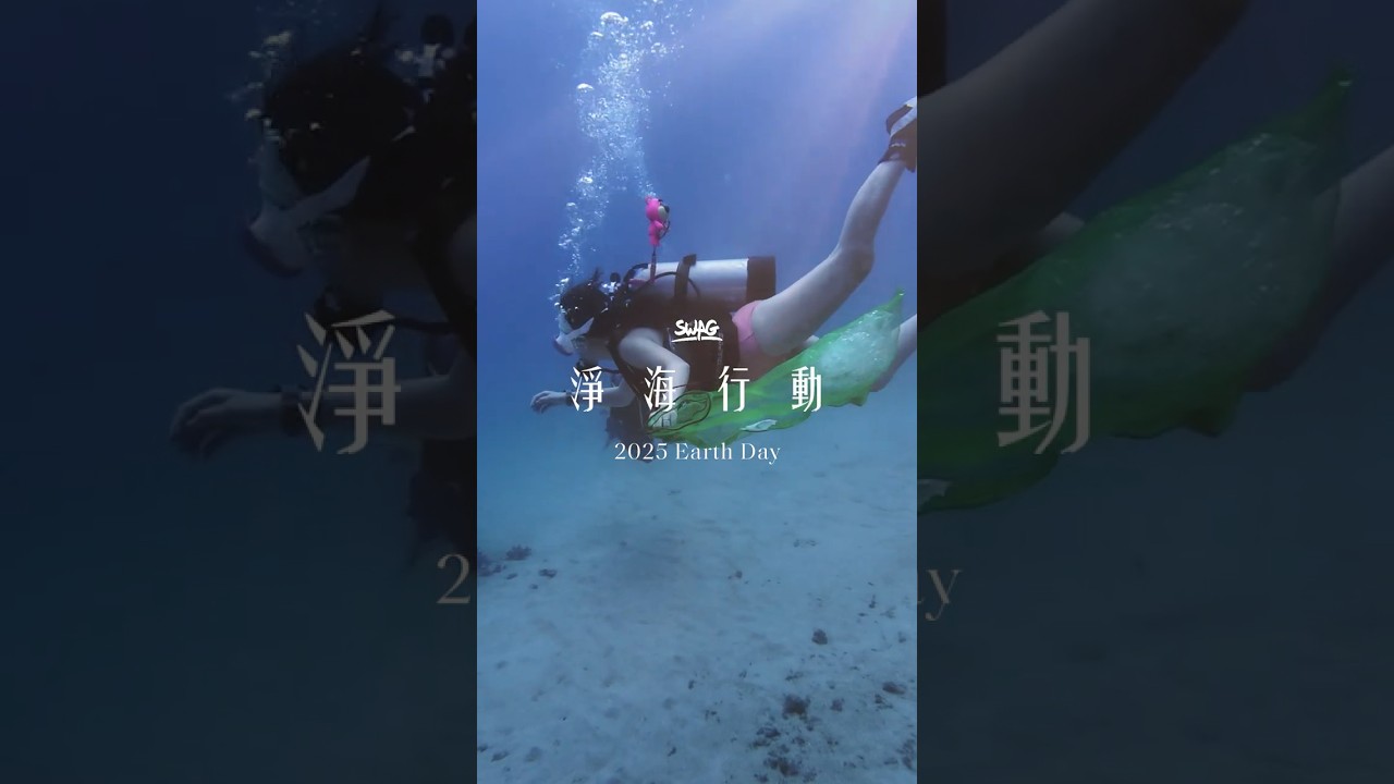 SWAG 最美的淨海行動 🌊 #SWAG #swaglive