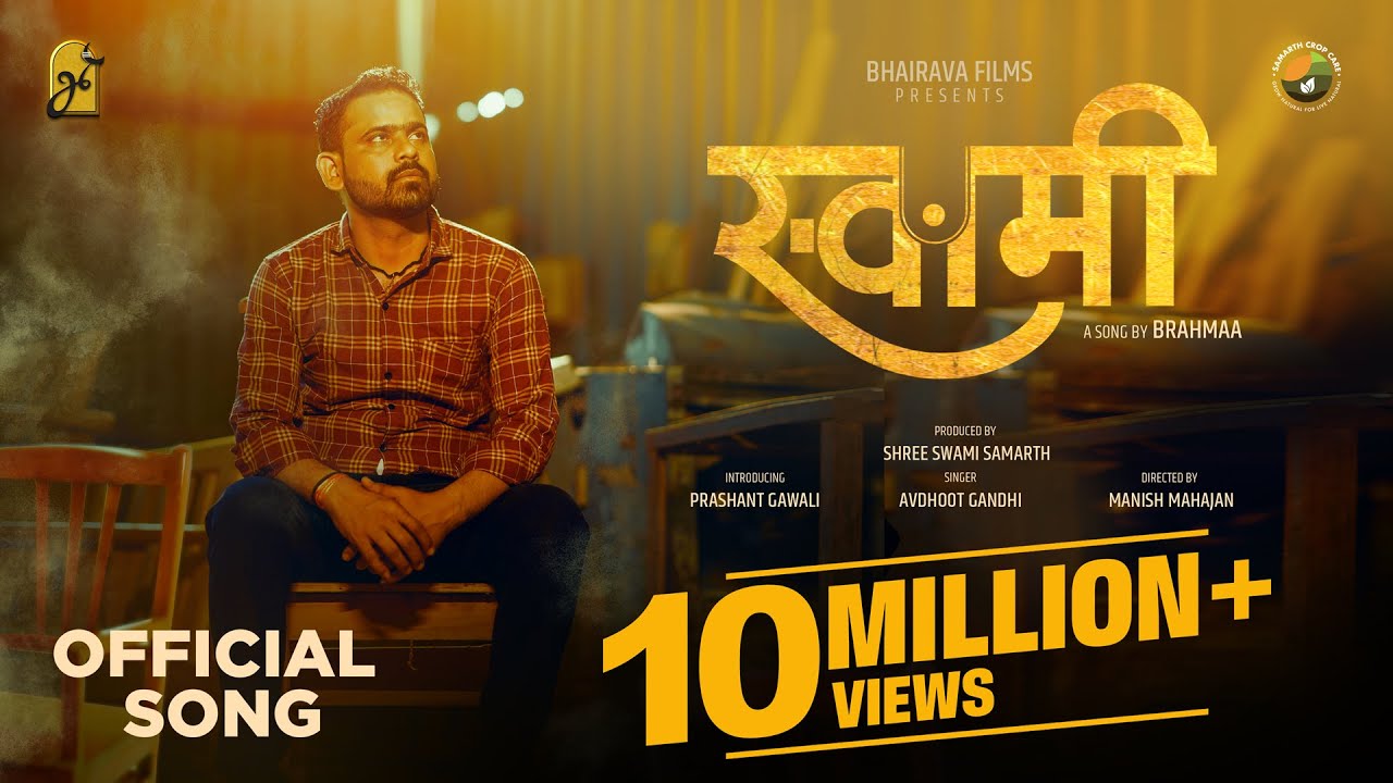 Swami (स्वामी) Official Music Video | Prashant Gawali | Brahmaa | Avadhoot Gandhi | Shambo | Narhar