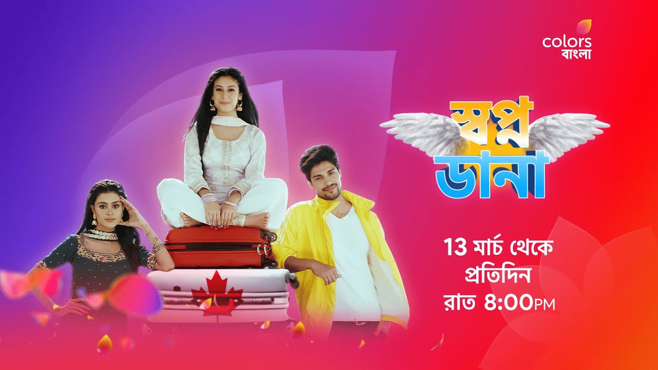 Swapno Dana | স্বপ্ন ডানা | From 13 March | Daily at 8:30 PM | Promo