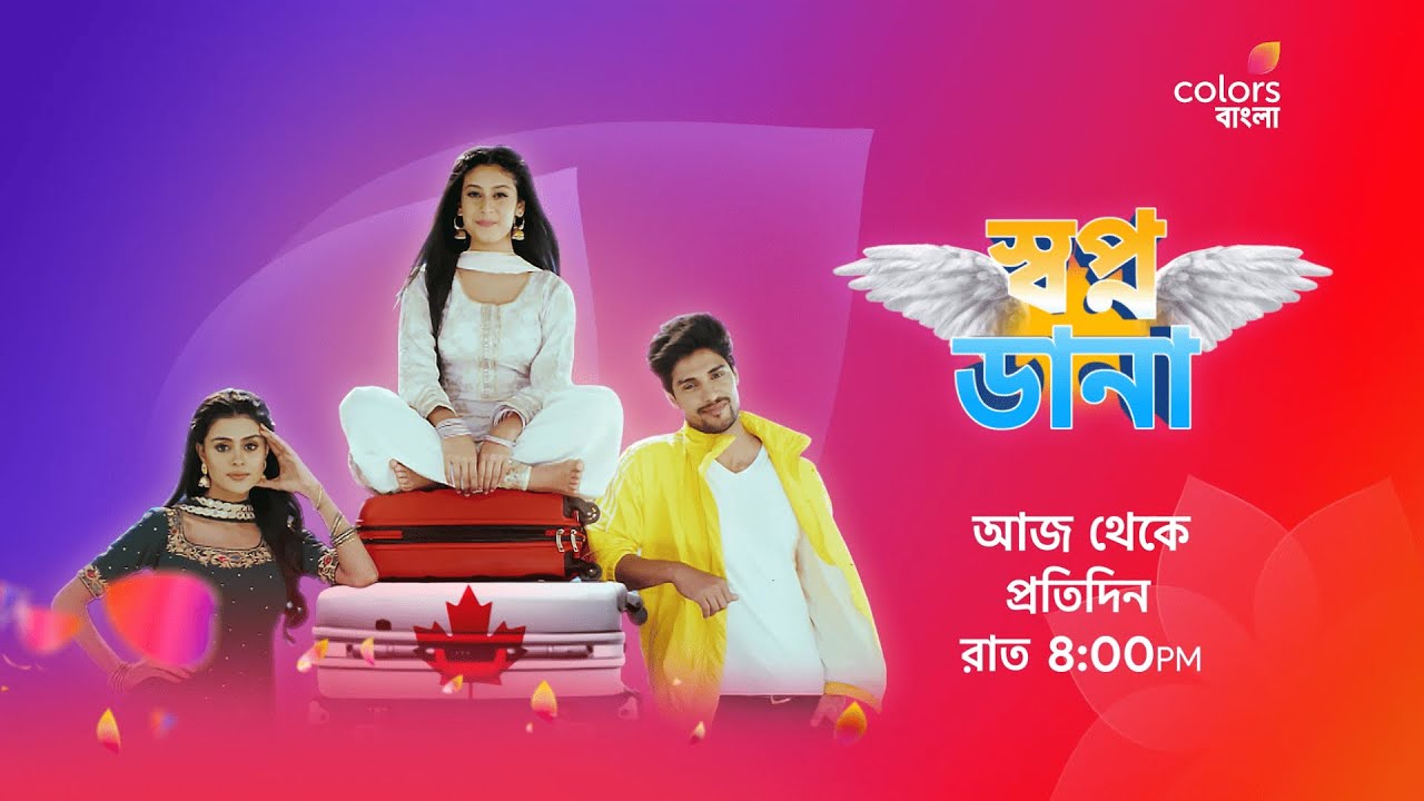 Swapno Dana | স্বপ্ন ডানা | From Today | Daily at 8:00 PM | Promo