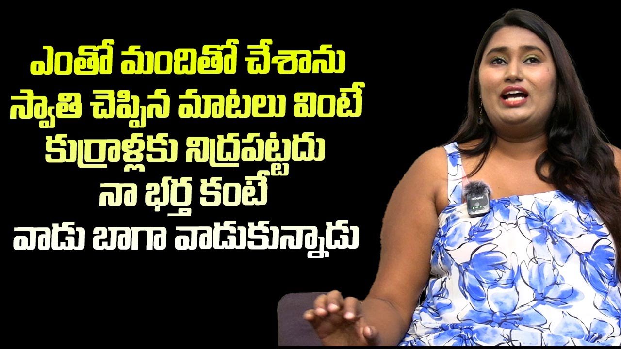 Swathi Naidu About Her Married Life | Swathi Naidu Boyfriends | Celebrity Interviews