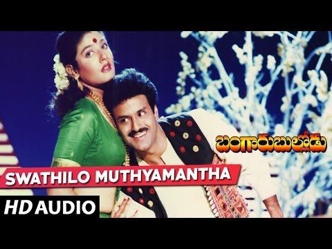 Swathilo Muthyamantha Full Song | Bangaru Bullodu | Balakrishna,Raveena,Ramya Krishna | Telugu Songs