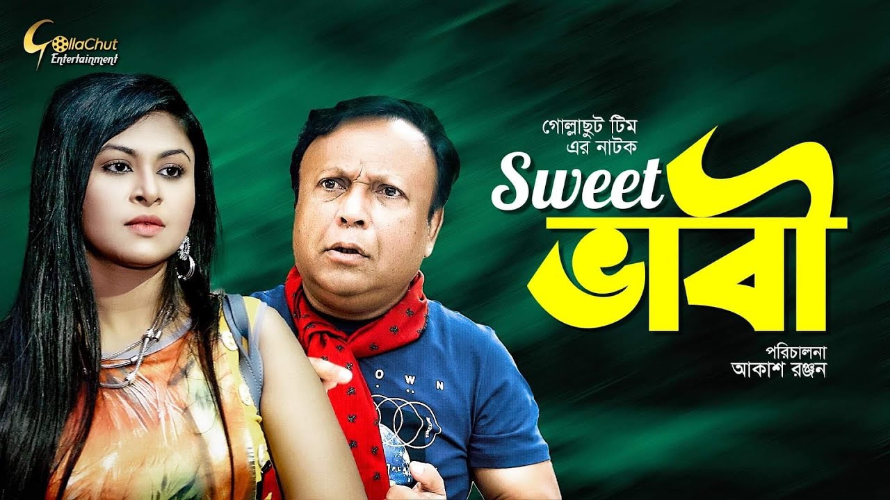 Sweet Bhabi | সুইট ভাবি | Bangla Natok 2021 New | Mukit Zakaria | Nafisa Nafa | Shikha Mou | Rupok