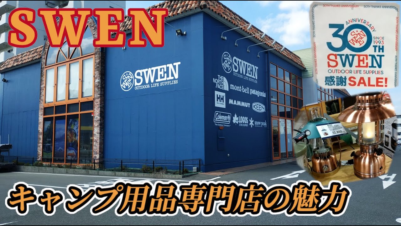 ホームセンター展開のキャンプ専門店①「SWEN（スウェン）」魅力溢れる店内・30周年感謝セール・SWEN 30TH ANNIVERSARY CAMPAIGN・エンチョー