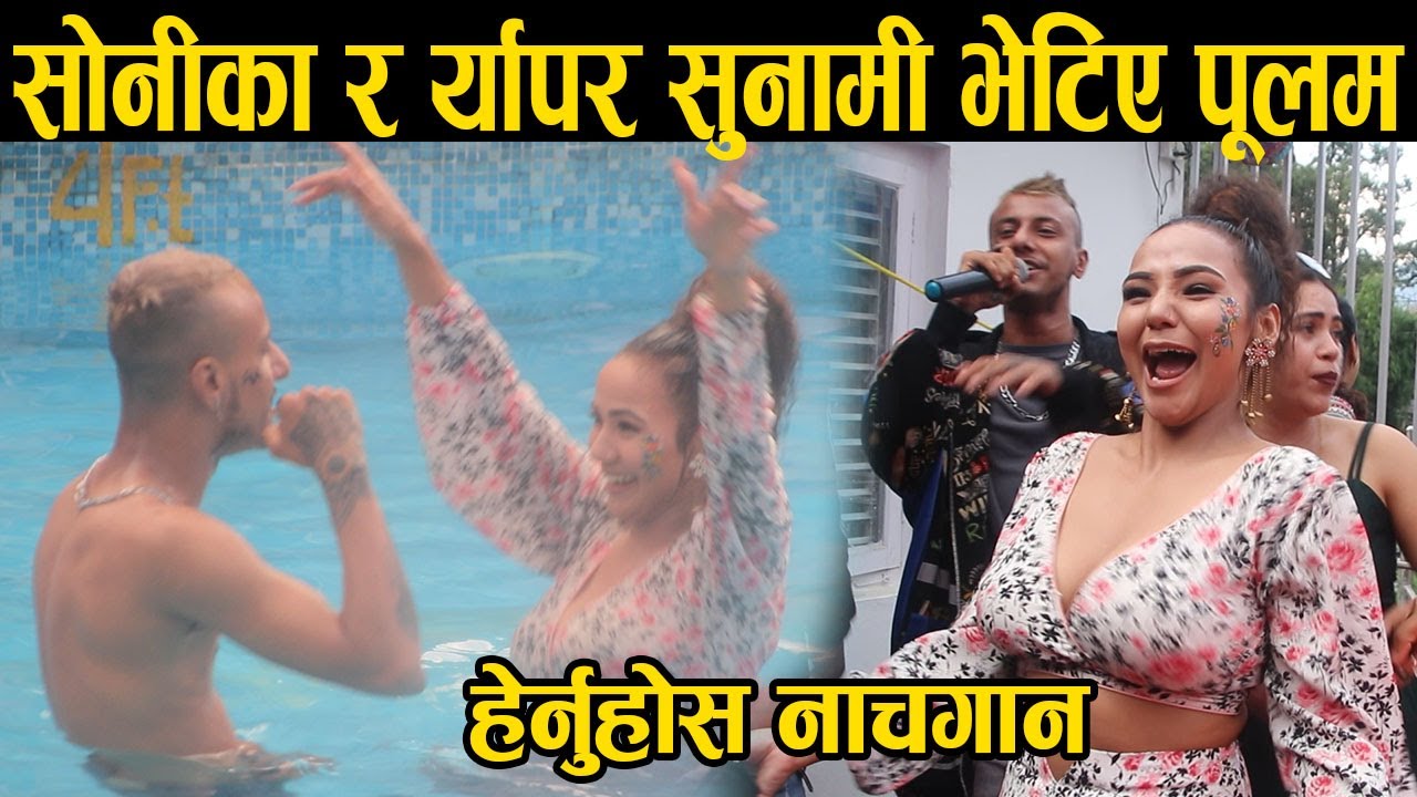 SWIMMING POOL मा सोनीका रोकाया भेटिइन यस्तो अवतारमा- र्यापर सुनामी गाउने सोनीका नाच्ने