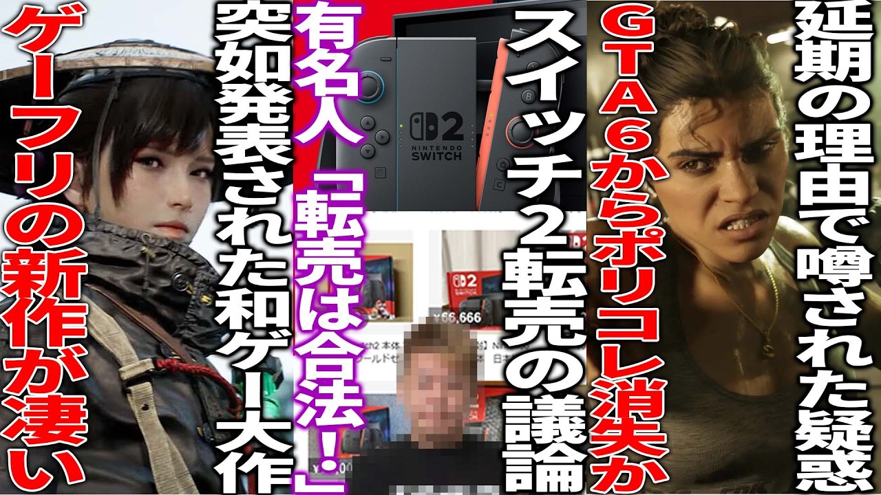 任天堂の転売対策が失敗か？メルカリでswitch2が転売されまくる中「転売は合法！感情論で邪魔すんな」とあの人が発言して物議...転売は悪なのか？ゲーフリの新作ゲームが発表＆ウィッチャー開発の新作も