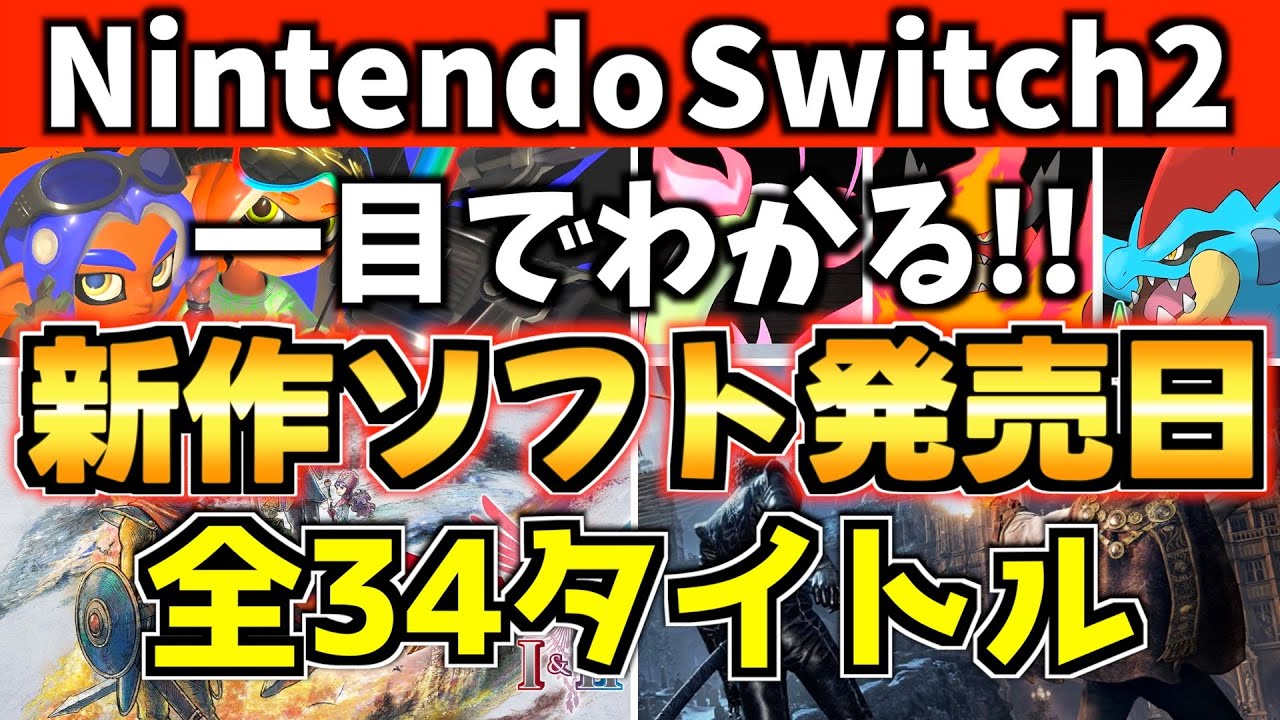 【Switch2】スイッチ2新作ソフト発売日全34タイトルまとめ！発売日順に紹介!【スイッチ2 おすすめソフト】