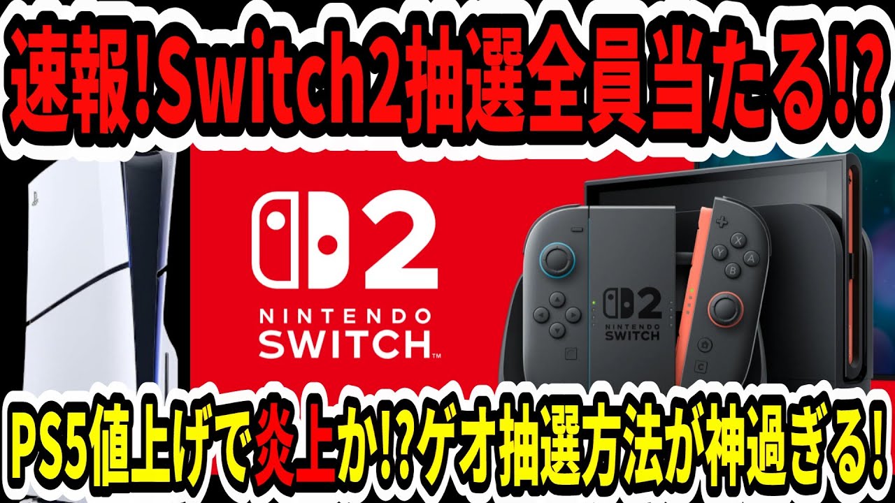 【Switch2】速報！スイッチ2抽選全員当たる！？PS5値上げで炎上か！？ゲオ抽選方法が神過ぎる！【ニンダイ/Switch2Edition】