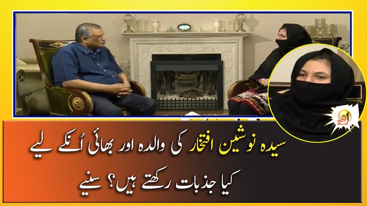 Syeda Nosheen Iftekhar Ki Walida Aur Bhai Unke Liye Kia Jazbaat Rakhte Hain? Suniye!