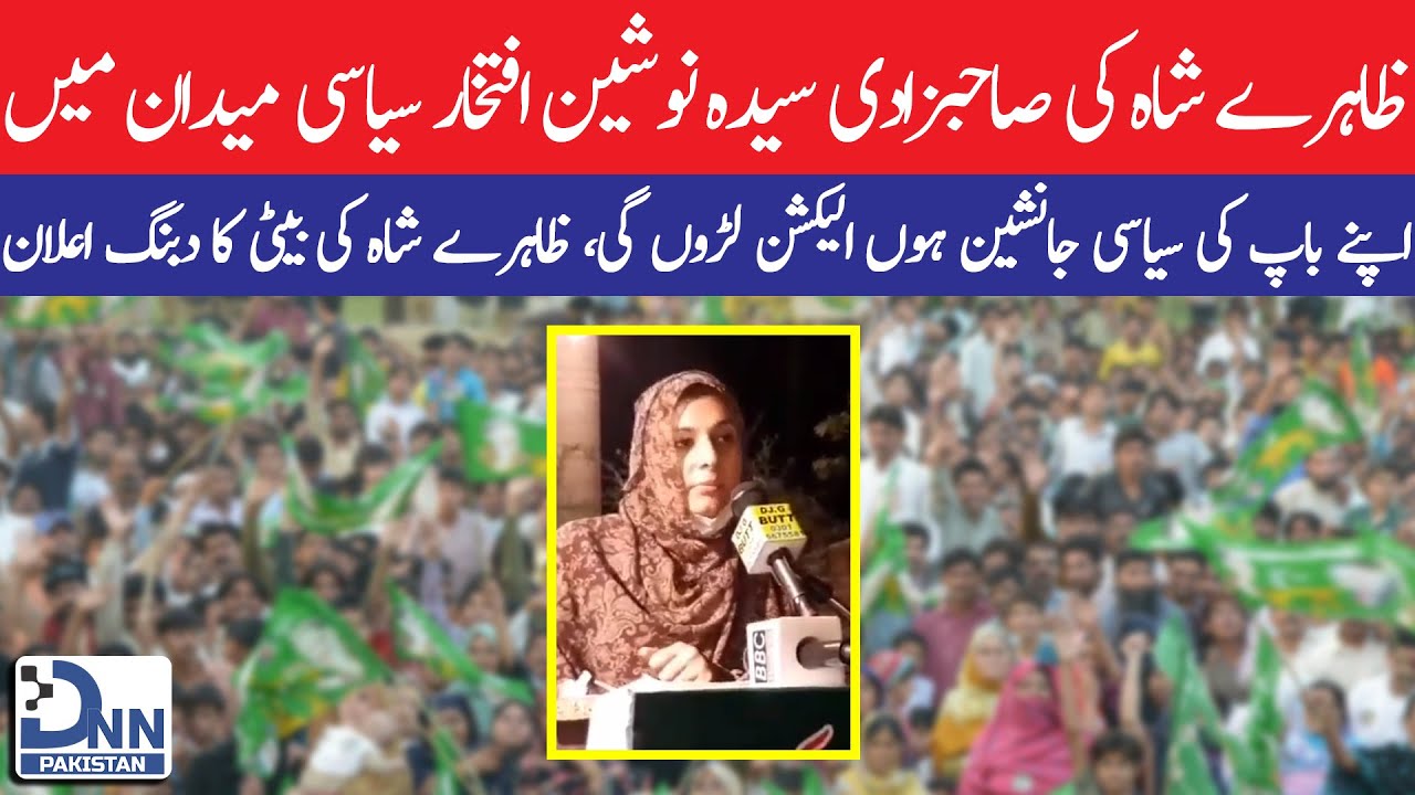 Syeda Nosheen Iftikhar Daughter of Zahray Shah | DNN Pakistan