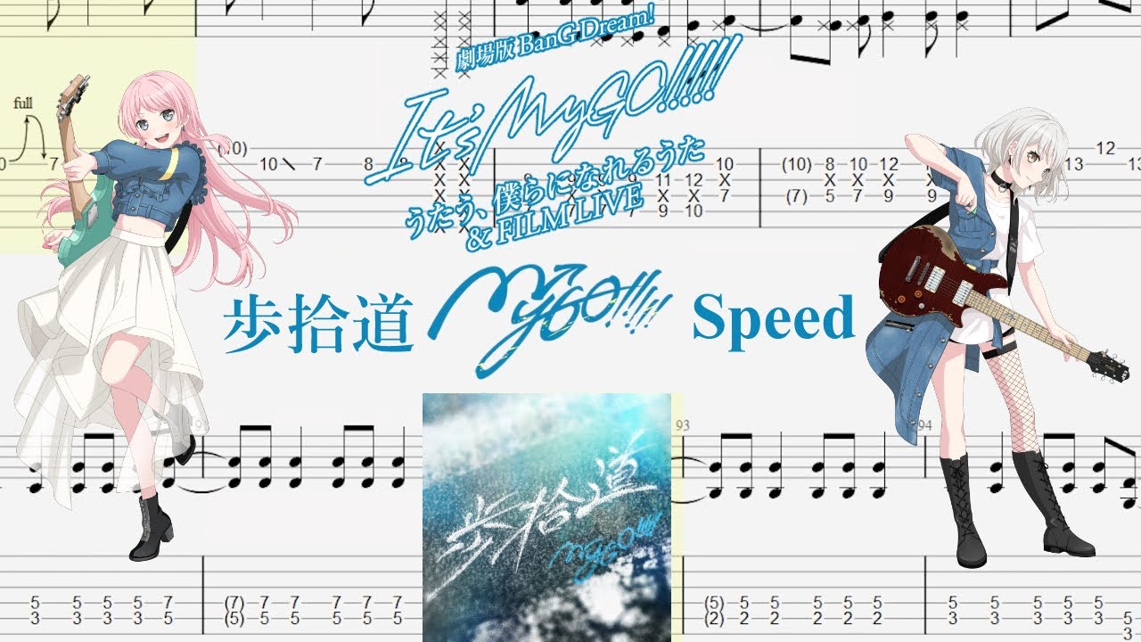 【TABS】歩拾道(Speed) / MyGO!!!!!【Guitar Cover】