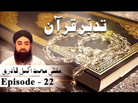 Tadabur-e-Quran Ep 22 - Tafseer-e-Surah Baqra - ARY QTV