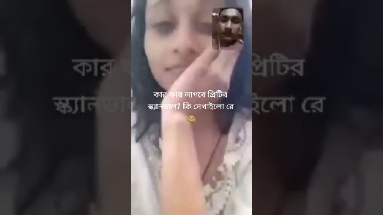 tahmina chowdhury priti viral video link #Priti #Viral #video #link