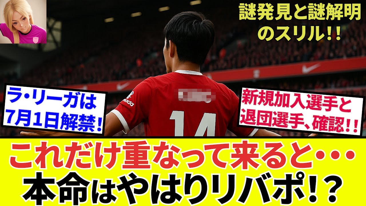 【Take Kubo!!】この状況を見ていくと・・・！！リバプールってどうなの！？新加入、退団選手から久保選手見てみよう！！（おまけにサディクさん！！）