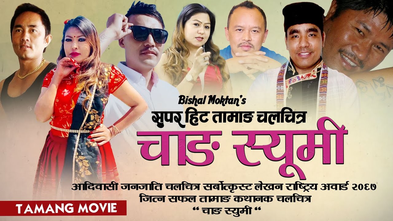 Tamang Movie II CHANG SUIMI II Ft.Amir Dong,Ranjeeta Blon,Bhim Bal,Roshni Bon,Suresh Gyaba,Bikas