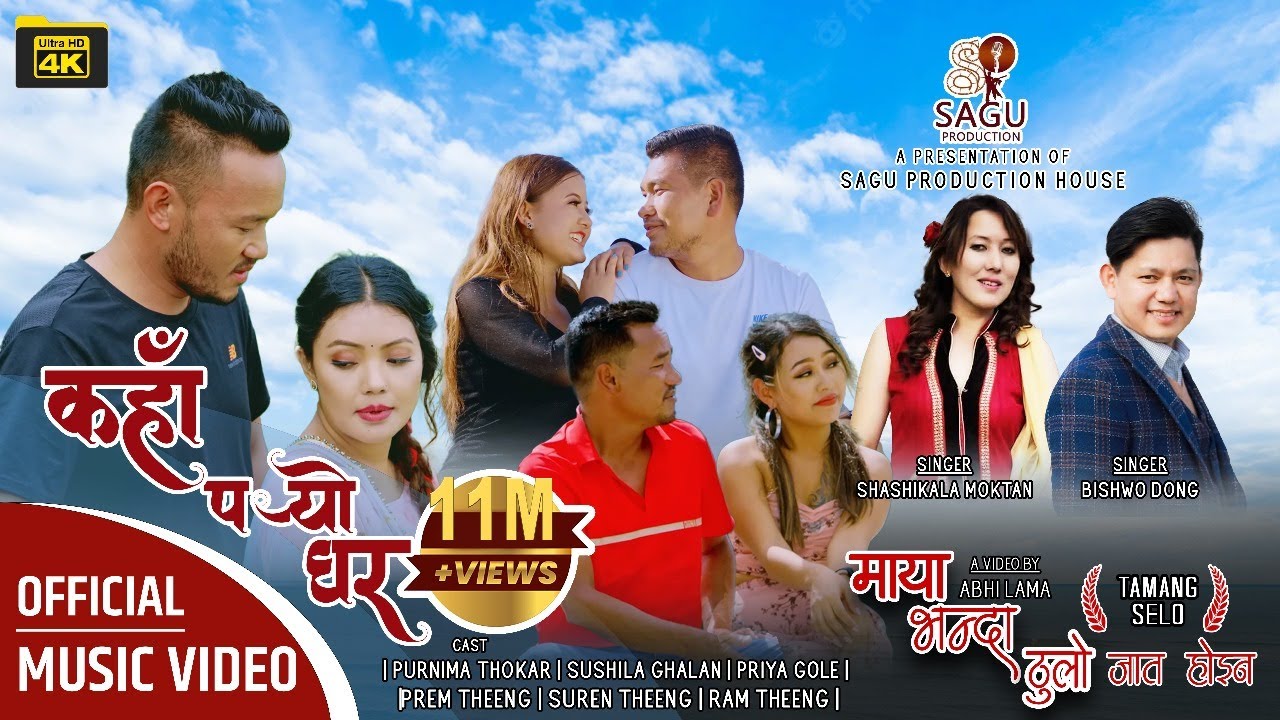 Tamang Selo Song | Maya Vanda thulo jaat hoina |  Bishwo Dong | Sashikala Moktan | Kaha Paryo  Ghar