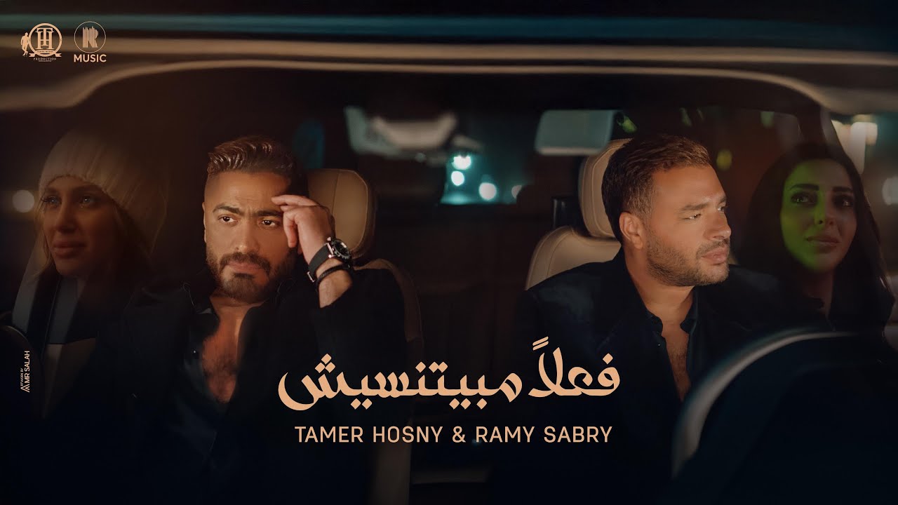 Tamer Hosny & Ramy Sabry - Fealan Mabyetneseesh/تامر حسني و رامي صبري - فعلاً مبيتنسيش