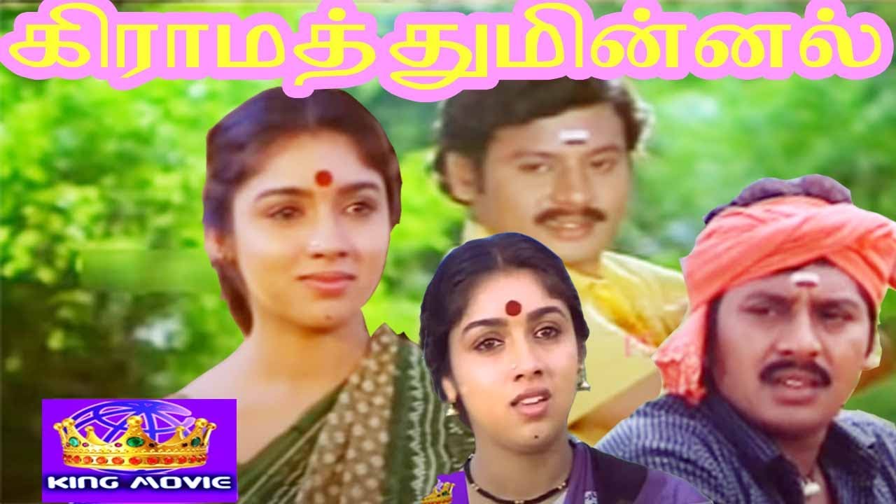 TAMIL FAMOUS MOVIE ||  GRAMMATHU MINNAL ||கிராமத்து மின்னல்  || #RAMARAJAN #MOVIE