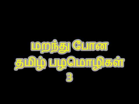 Tamil Pazha mozhigal - 3 | Proverbs