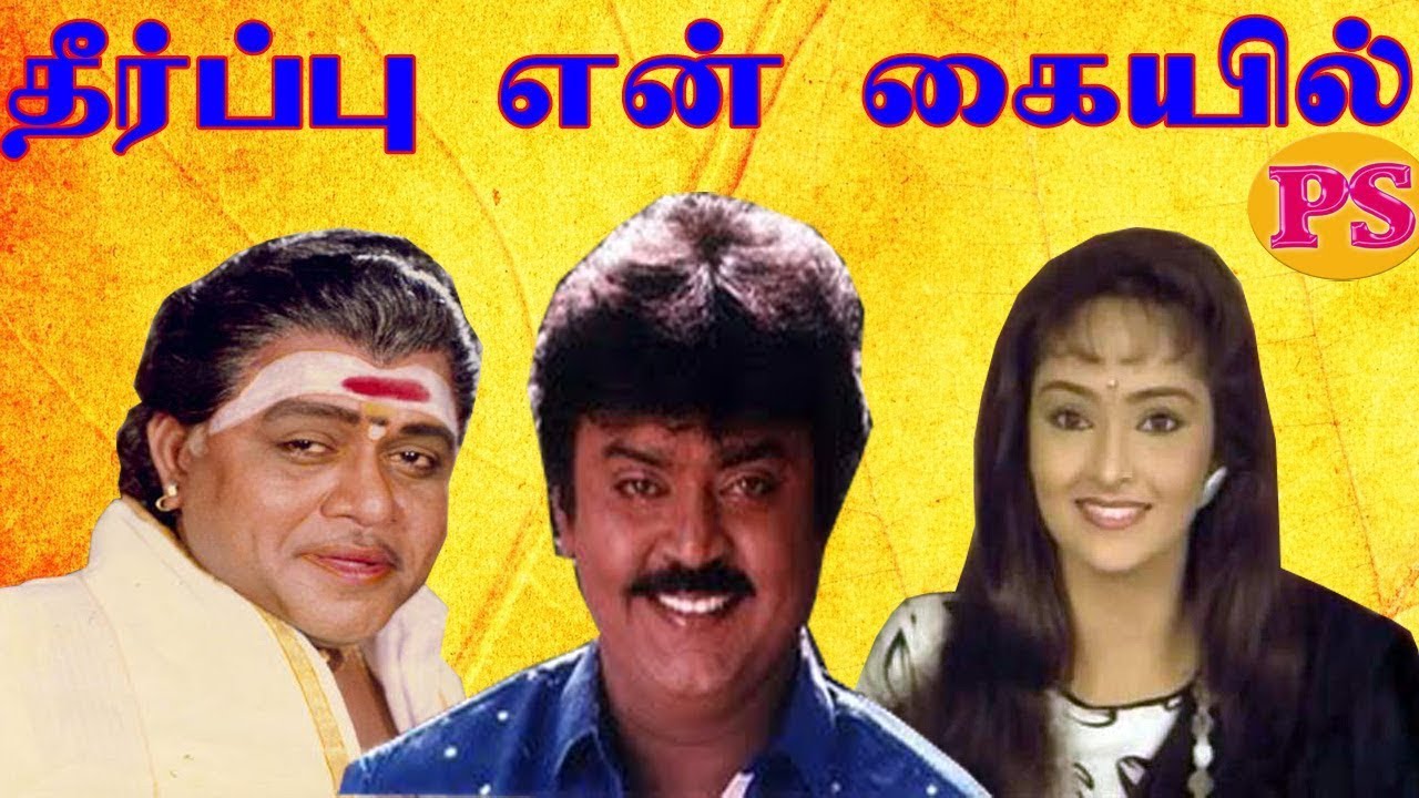 Tamil SuperHit Action Movie | Theerpu En Kaiyil | தீர்ப்பு என் கையில் | Vijayakanth, Radharavi |