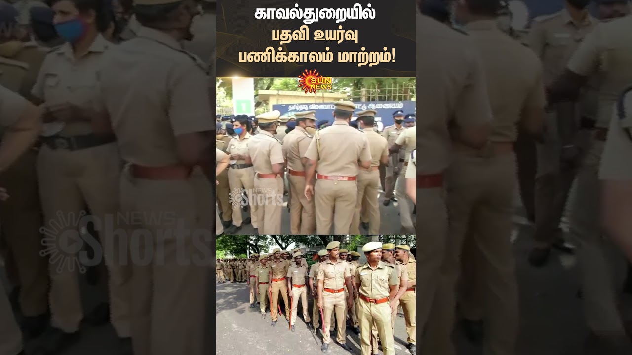 Tamilnadu Police Department | Promotion Tenure Change | TN Govt | DGP | Sun News