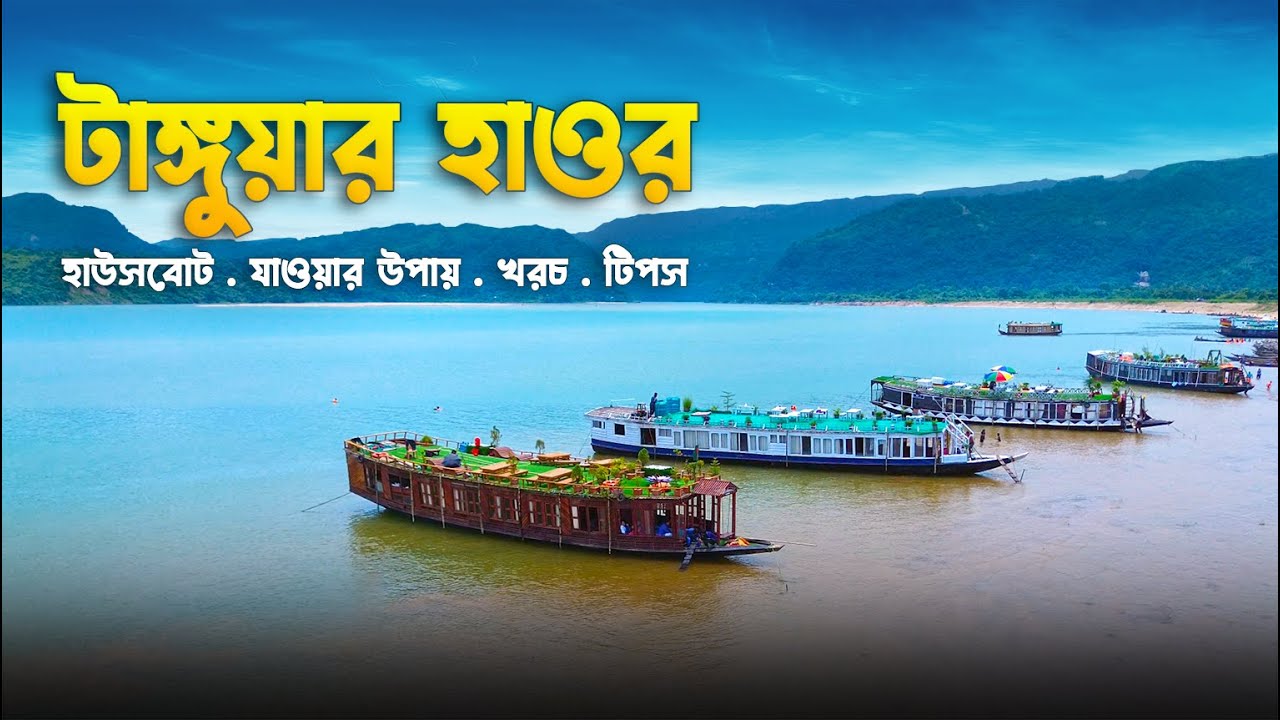 Tanguar Haor টাঙ্গুয়ার হাওর ভ্রমণের সবকিছু ২০২৪ 🇧🇩 | Jadukata | Niladri Lake | House Boat