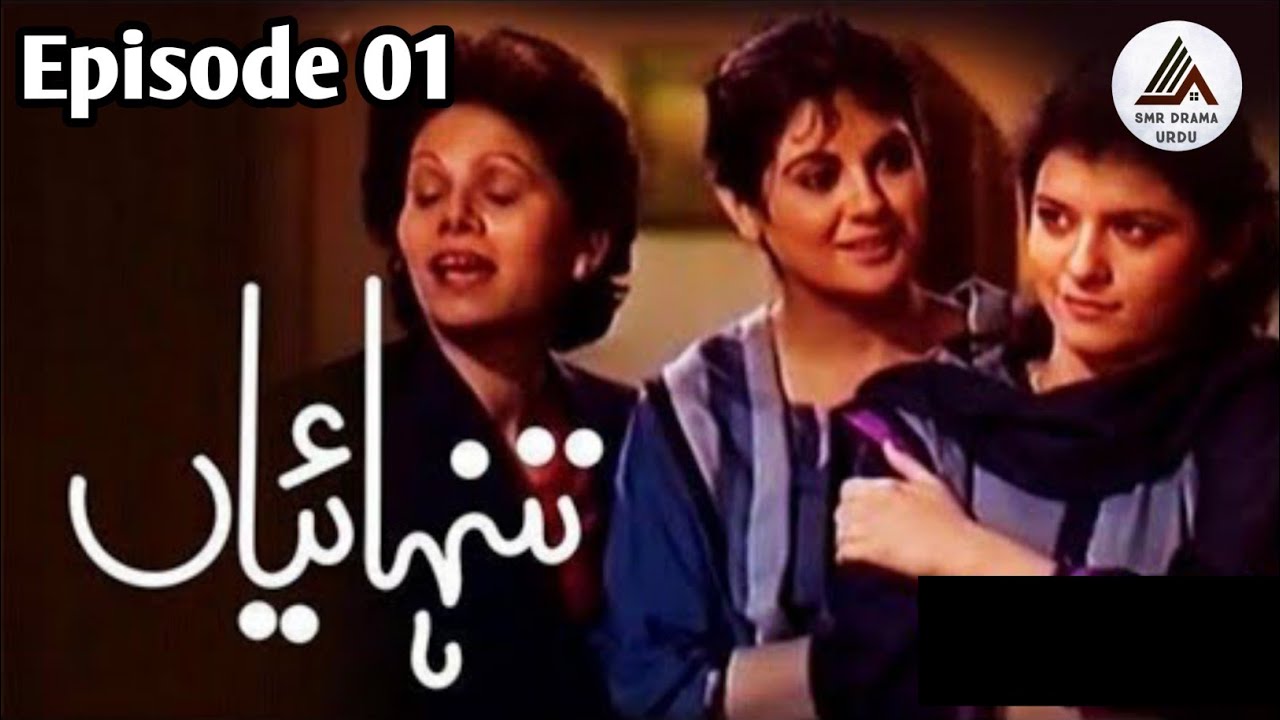 Tanhaiyan | Episode 01 | Old Drama | تنہائیاں