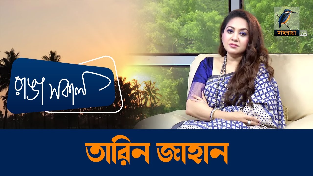 Tareen Jahan | Interview | Talk Show | Maasranga Ranga Shokal