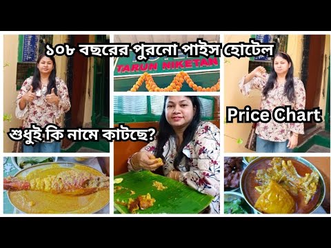 Tarun Niketan Pice Hotel Review | Iconic Pice Hotel in Kolkata | Kolkata’s Best Pice Hotels |Bengali