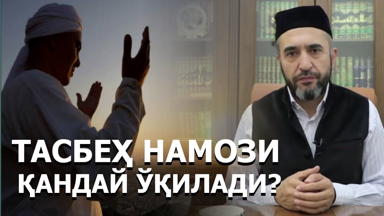 Tasbeh namozi qanday namoz? | Muhammad Ayyubxon domla