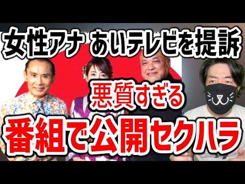女性フリーアナがTBS系列あいテレビをセクハラ被害で訴えた件を解説