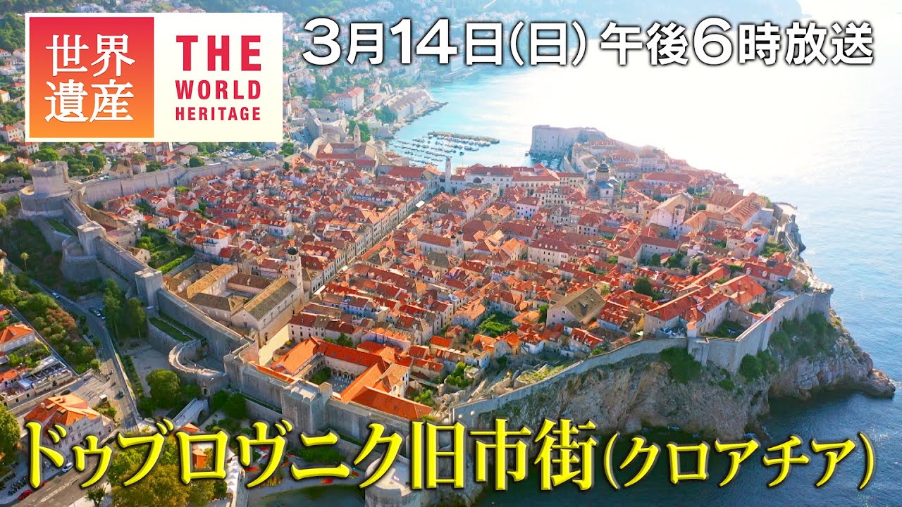 【TBS世界遺産】ドゥブロヴニク旧市街（クロアチア）～赤と青の絶景！アドリア海の真珠～【3月14日午後6時放送】