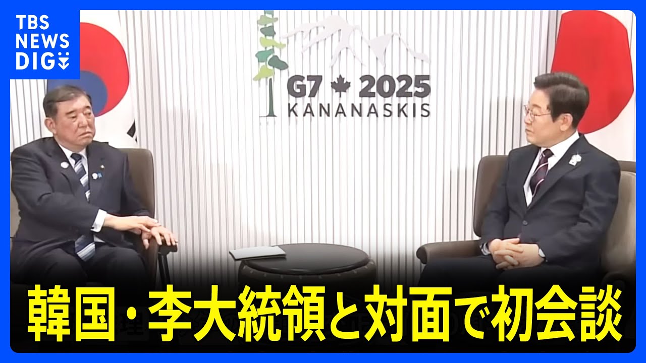韓国・李大統領「意見の違いを越えて」石破総理と初会談 “互いに役立つ関係”に期待｜TBS NEWS DIG