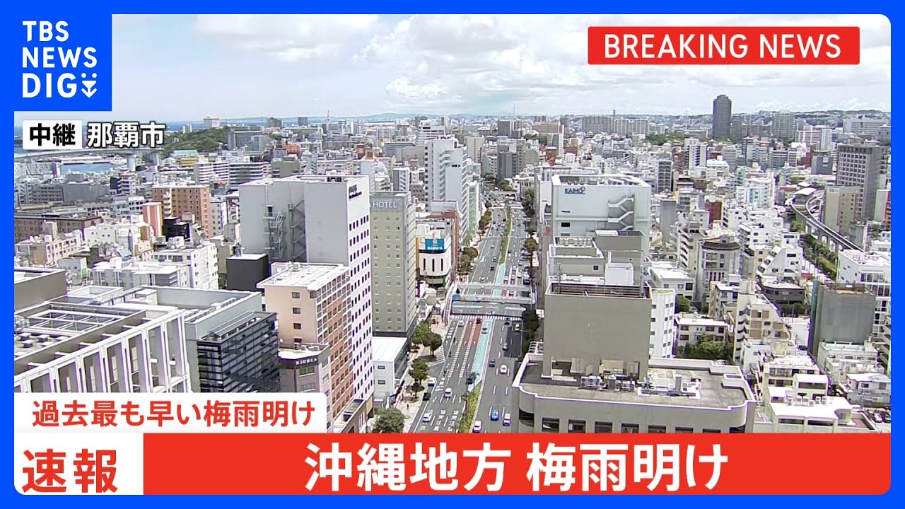 【速報】沖縄地方が過去最も早い梅雨明け　九州北部・四国は梅雨入り　気象庁｜TBS NEWS DIG