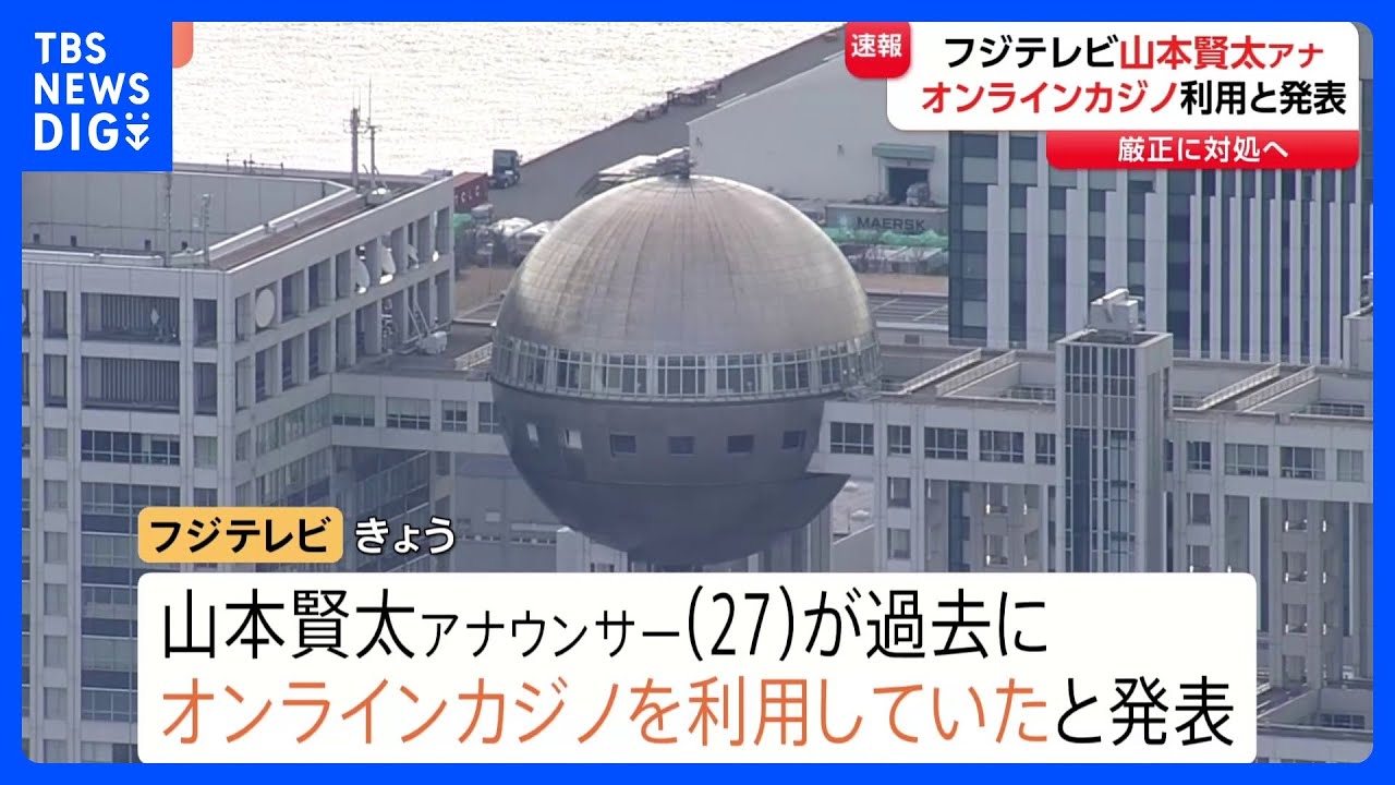 フジテレビ　山本賢太アナウンサーが過去にオンラインカジノ利用と発表 「言葉では尽くせぬほどの後悔と恥ずかしさを感じております」｜TBS NEWS DIG