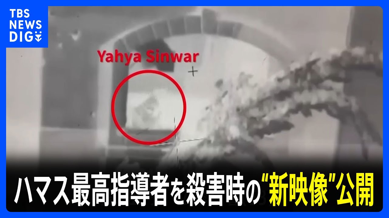 イスラエル軍、ハマス最高指導者・シンワル氏を殺害時の“新映像”公開｜TBS NEWS DIG