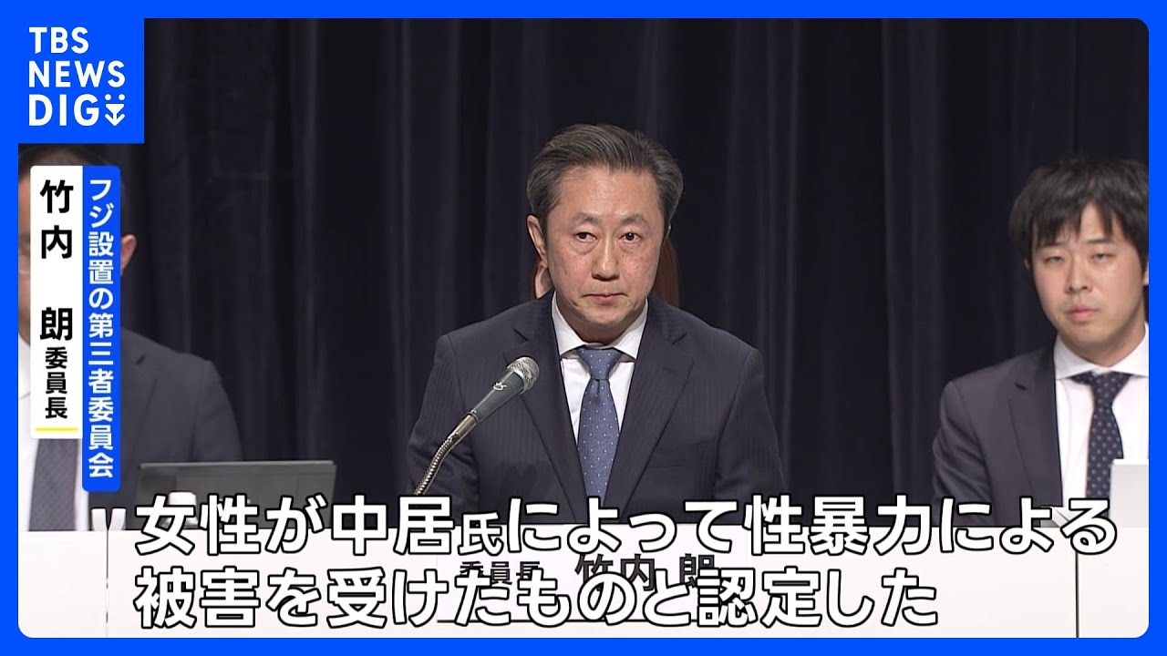 中居氏と元女性アナウンサーのトラブル「業務の延長線上の性暴力」 フジテレビ第三者委が認定｜TBS NEWS DIG