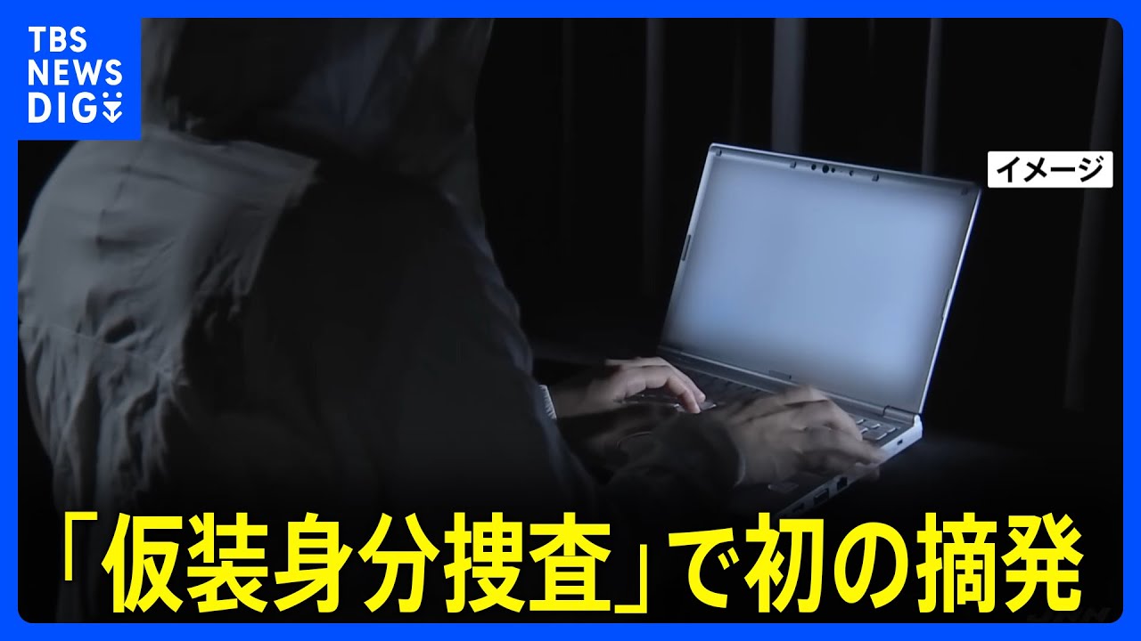 「仮装身分捜査」で全国初の摘発 「闇バイト」の特殊詐欺事件　警視庁｜TBS NEWS DIG